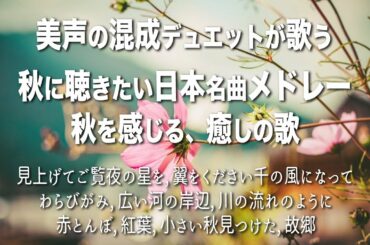 秋に聴きたい日本の歌 ｜秋の歌 メドレー | 秋を感じる、癒しの音楽