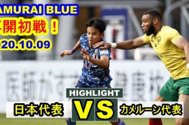 [SAMURAI BLUE 再開初戦！] 日本代表 vs カメルーン代表 国際親善試合 2020.10.09