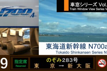 【105】東海道新幹線のぞみ283号車窓（東京→新大阪）N700a系9号車【FHD】