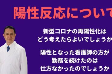 新型コロナウイルスの陽性反応・再陽性化について／岐阜大学 抗酸化研究部門 特任教授 犬房春彦（医師・医学博士）