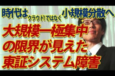 東証システム障害で見えた大規模一極集中の限界。時代はクラウド…じゃなくて小規模分散へ！｜竹田恒泰チャンネル2