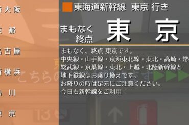 【AMBITIOUS JAPAN】東海道新幹線 のぞみ号 新大阪～東京間 自動放送 (字幕付き)