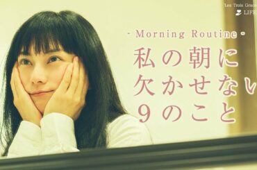 柴咲コウのモーニングルーティン【Morning Routine】