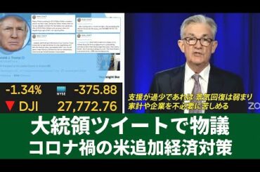 米コロナ禍の追加経済対策 大統領ツイートで物議