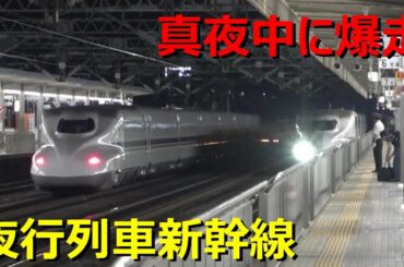 東海道新幹線が夜行列車と化した件