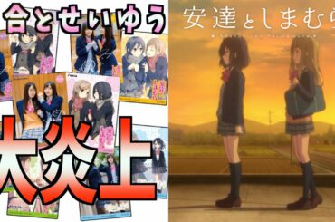 【声優】安達としまむらが放送開始前に炎上してしまった件について【鬼頭明里ちゃんと伊藤美来ちゃんの百合営業。作画崩壊待ったなし】