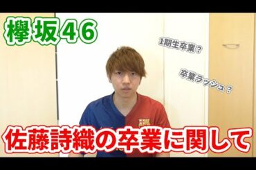 【欅坂46】佐藤詩織が卒業がすることに関して