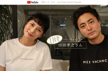 【山田孝之さん出演！】柴咲コウ 公式 レトロワチャンネル トークライブ