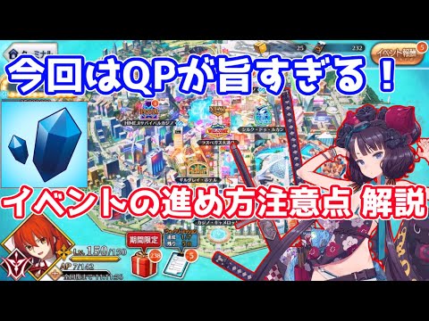 Fgo Qpが美味しすぎる イベントの進め方 注意点 解説 見参 ラスベガス御前試合 水着剣豪七色勝負 Tkhunt