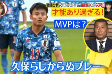 久保建英は「才能あり過ぎる！」気になる久保の起用法は? 南野拓実、堂安律…日本代表を分析! MVPは？