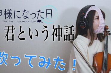 【世界最速カバー】君という神話 / 麻枝准×やなぎなぎ「神様になった日OP」