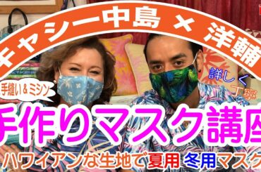 キャシー中島 ＆ 洋輔の 手作りマスク講座【前編】～ハワイアンな生地で夏用・冬用マスクを作ってみよう！丁寧な解説付きで手縫いでもミシンでもできる～LeaLea Hawaii TV特別編