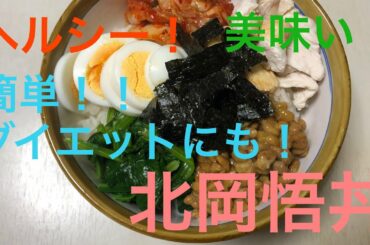 北岡悟丼を作ってみた。【みや痔の秒殺キッチン】