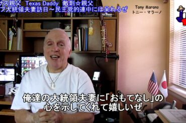 字幕【テキサス親父】 トランプ大統領夫妻訪日～民主党的連中には呆れるぜ