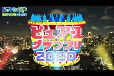 芸能人が本気で考えた！ドッキリGP2020年10月10日 FULL HD