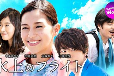 中条あやみ＆杉野遥亮主演！映画『水上のフライト』予告編