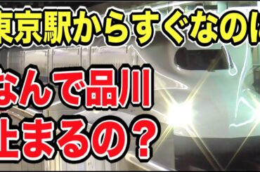 品川駅って東海道新幹線止まる意味あるの？！東京から近いのに停車する超面白い理由｜品川駅/東海道新幹線