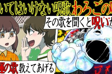 【呪い歌】友人からある唄を教えてもらうと夢に「白い赤ん坊」がでるようになった。どうやらその唄は祖父母が住んでいる田舎では有名な唄で・・【漫画動画】