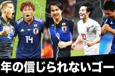 【サッカー日本代表】世界に衝撃を与えたスーパーゴール! 十年の信じられないゴール集！2010-2019