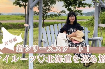 柴咲コウ移住計画♪北海道を巡る旅！【序章編】