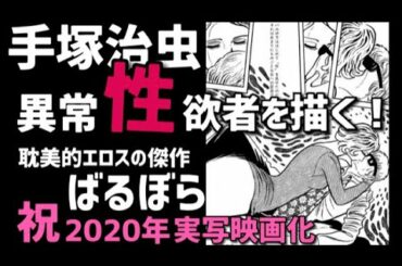 【ヤバイ！】異常性欲を描いた手塚治虫衝撃の問題作「ばるぼら」解説！実写映画で描かれる狂気のエロス！稲垣吾郎、二階堂ふみ主演　耽美的で圧倒的世界観の本能を揺さぶられる異色漫画