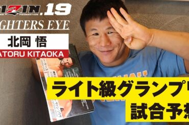 北岡悟がRIZIN.19 ライト級GPをズバリ予想！