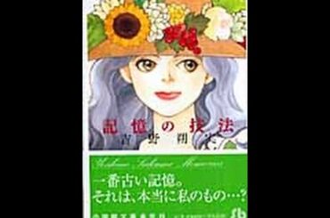 【紹介】記憶の技法 小学館文庫 よE 19 （吉野 朔実）