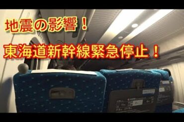 これまたびっくり！東海道新幹線緊急停止