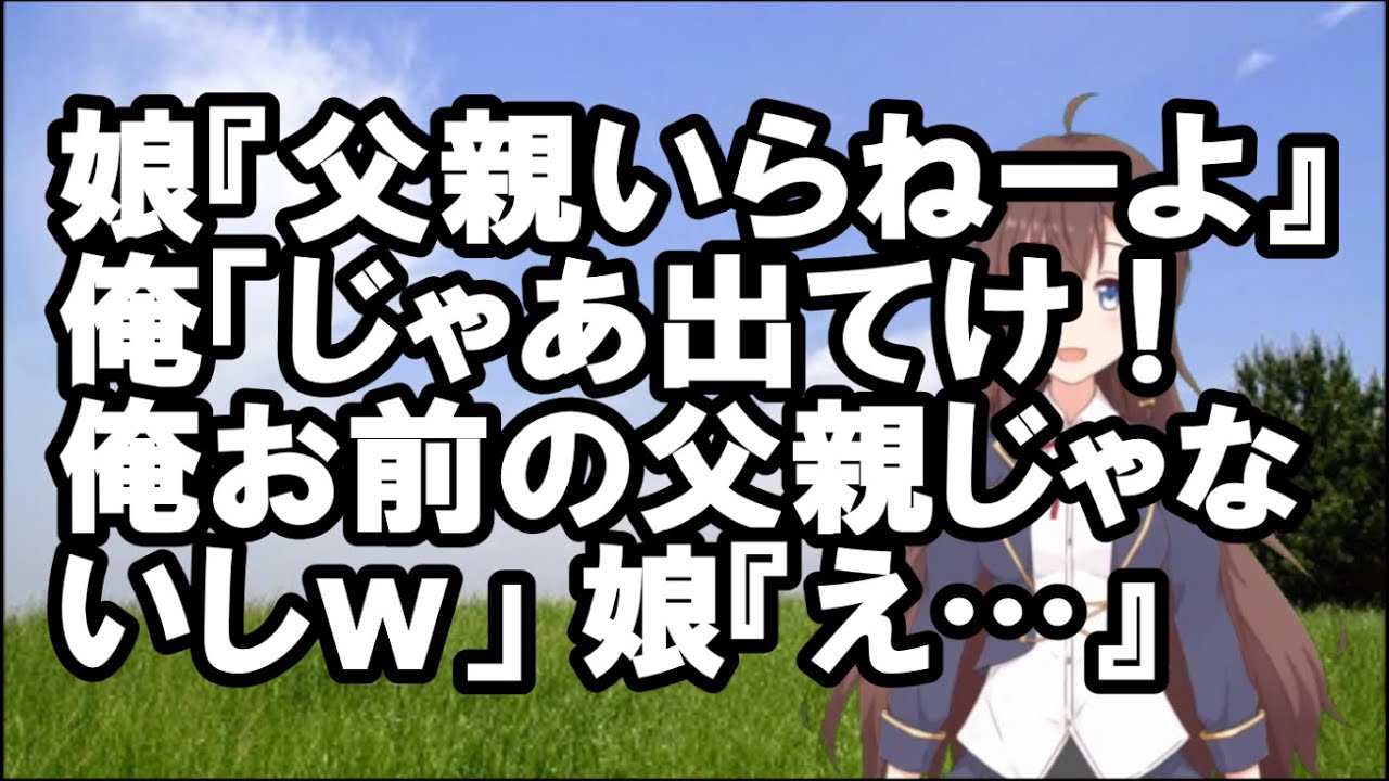 スカッとする話 娘 父親いらねーよ 俺 じゃあ出てけ 俺お前の父親じゃないしｗ 娘 え Vtuber スカッとちゃんねるのマイ Tkhunt