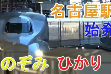 【東海道新幹線】名古屋駅始発 のぞみ ひかり