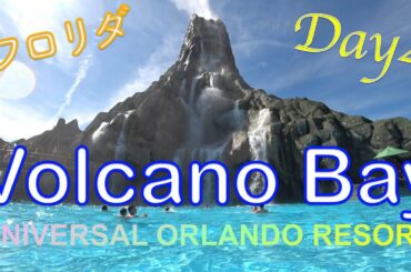 【フロリダ#4】世界で一番行きたかったプール！ボルケーノベイ ユニバーサルオーランドリゾート Universal's Volcano Bay Orlando【激流プールヤバイ】2019.10.27