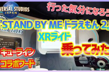 【ユニバ/USJ】『STAND BY ME ドラえもん 2』XRライドに乗ってみた！キューラインとコラボフードを一部紹介します♪【ユニバーサル・スタジオ・ジャパン/アトラクション】