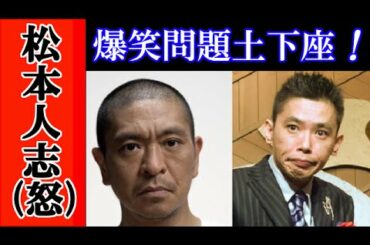 「爆笑問題」を土下座させた松本人志　共演NG？の理由