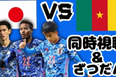 【同時視聴枠】日本VSカメルーンを観戦！！【雑談】