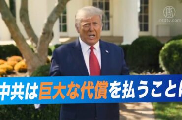 トランプ大統領「中共は巨大な代償を払うことになる」