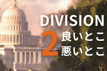 ディビジョン2の良いとこ、悪いとこ【THE DIVISION 2】