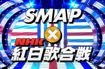 SMAP × 紅白