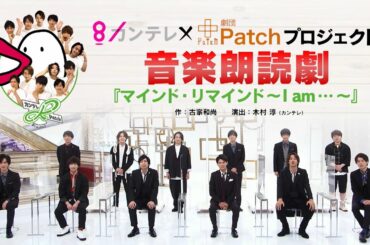 『カンテレ×劇団Patchプロジェクト』第一弾PRスポット完成！30秒で分かる！！～ちょうどいいイケメン・Patchメンバーのお顔をしっかりご紹介バージョン～