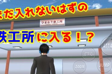 番外編「鉄工所に入る！？」【サクラスクールシミュレーター】