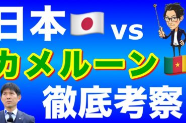 日本×カメルーン徹底分析-相手に恵まれた修正策と誤ったコーチング-【トークtheフットボール】#1190