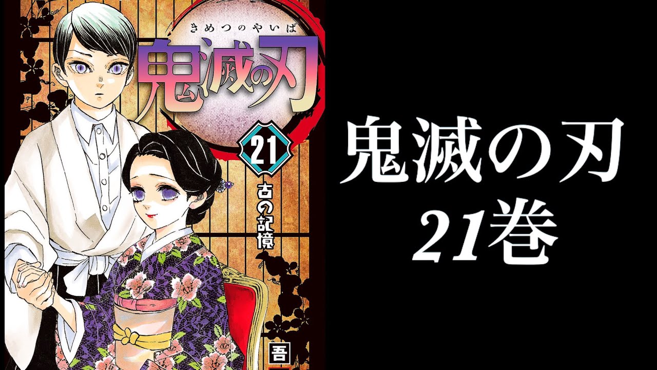 鬼滅の刃 21巻表紙は珠世様と愈史郎 そして22巻の表紙は無惨か きめつのやいば 鬼滅の刃21巻 22巻 Tkhunt