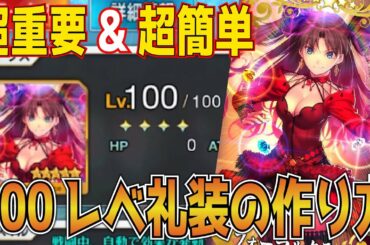 【FGO】最強のレベル100礼装の超簡単作り方！！　初心者必見の超重要内容！　無駄なく強くなる方法！　【FGO初心者講座】