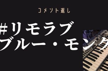 【コメント返し】ジミー・スミスとデイヴ・リーブマンとエリック・ドルフィーとウイントン・ケリーとマイルス・デイヴィスと波瑠主演『リモラブ』ほか