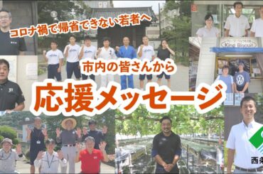 [第１弾]コロナ禍で帰省できない若者へ　市内の皆さんから応援メッセージ