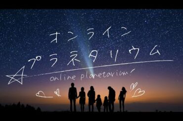 オンラインプラネタリウム/PV