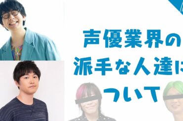 声優業界の派手な人達について話す花江夏樹と逢坂良太