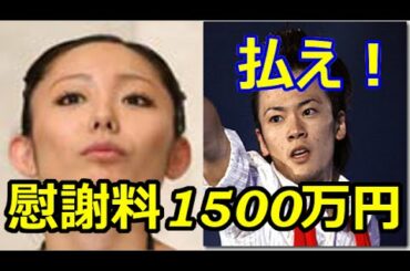 安藤美姫　南里から慰謝料1500万円請求される!!