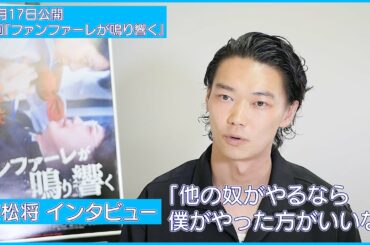 【笠松将インタビュー】「他の奴がやるなら僕がやった方がいいなと思った役」青春スプラッター映画『ファンファーレが鳴り響く』が10/17公開