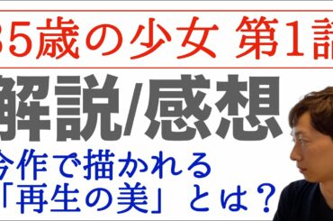 ＜35歳の少女 初回 第1話＞解説/感想｜今作で描かれる「再生の美」とは？