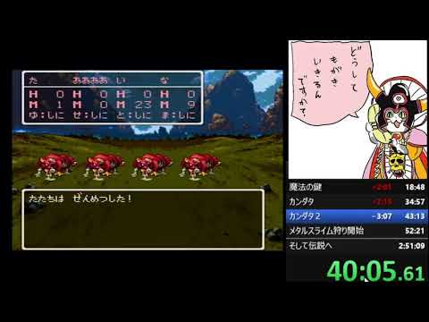 Rta ｓｆｃ ドラゴンクエスト３ タイムアタック 王者カット Speed Run 10 6 Tkhunt